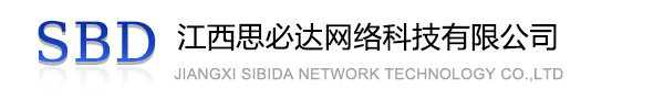 台州市江西思必达网络科技有限公司